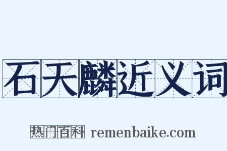 石天麟近义词是什么意思的图片
